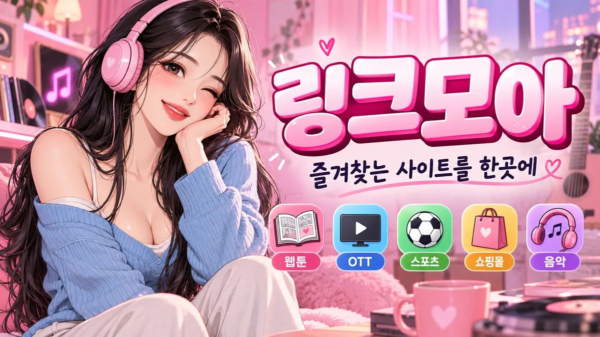 링크모아 사이트모음 분야 안내