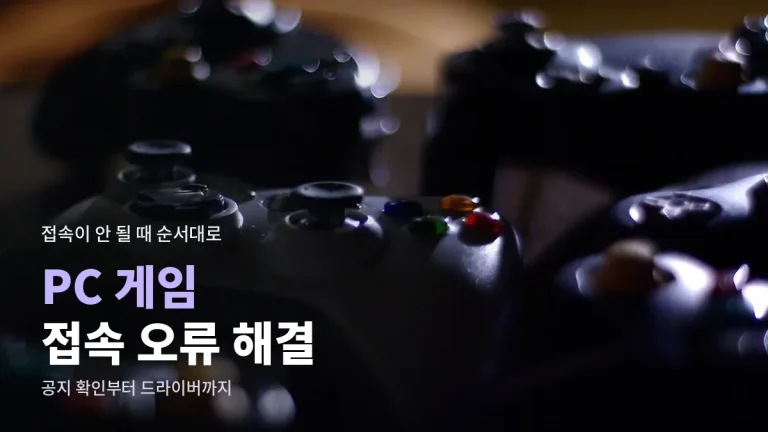 PC 게임 접속 오류 단계별 해결법, 게임 링크모음에서 공식 공지 찾기까지