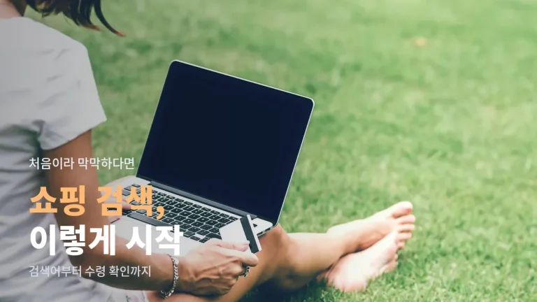 온라인 쇼핑 검색 처음 해 보는 분을 위한 단계별 시작 가이드